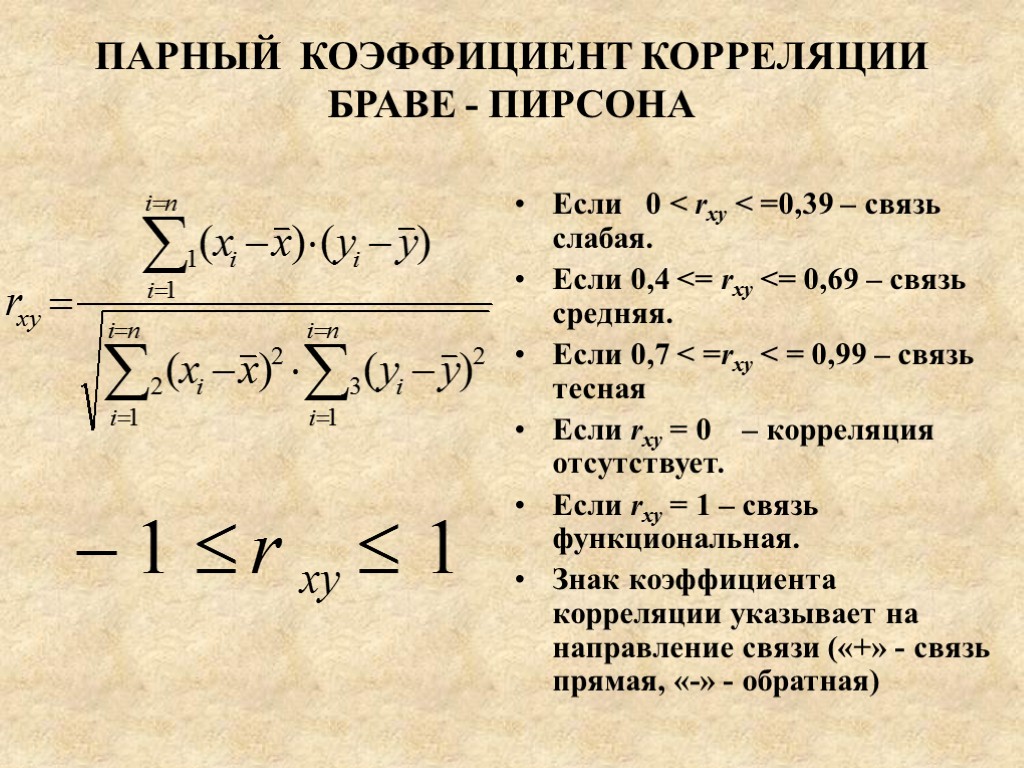 ПАРНЫЙ КОЭФФИЦИЕНТ КОРРЕЛЯЦИИ БРАВЕ - ПИРСОНА Если 0 < rxy < =0,39 – связь